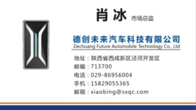 德创未来汽车科技有限公司分享给您的名片