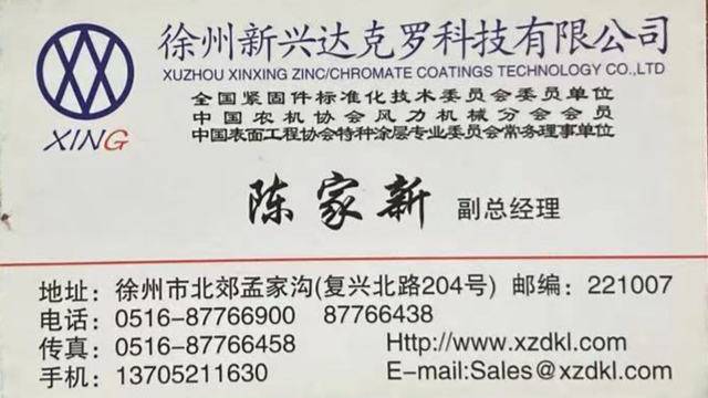 徐州新兴达克罗科技公司分享给您的名片