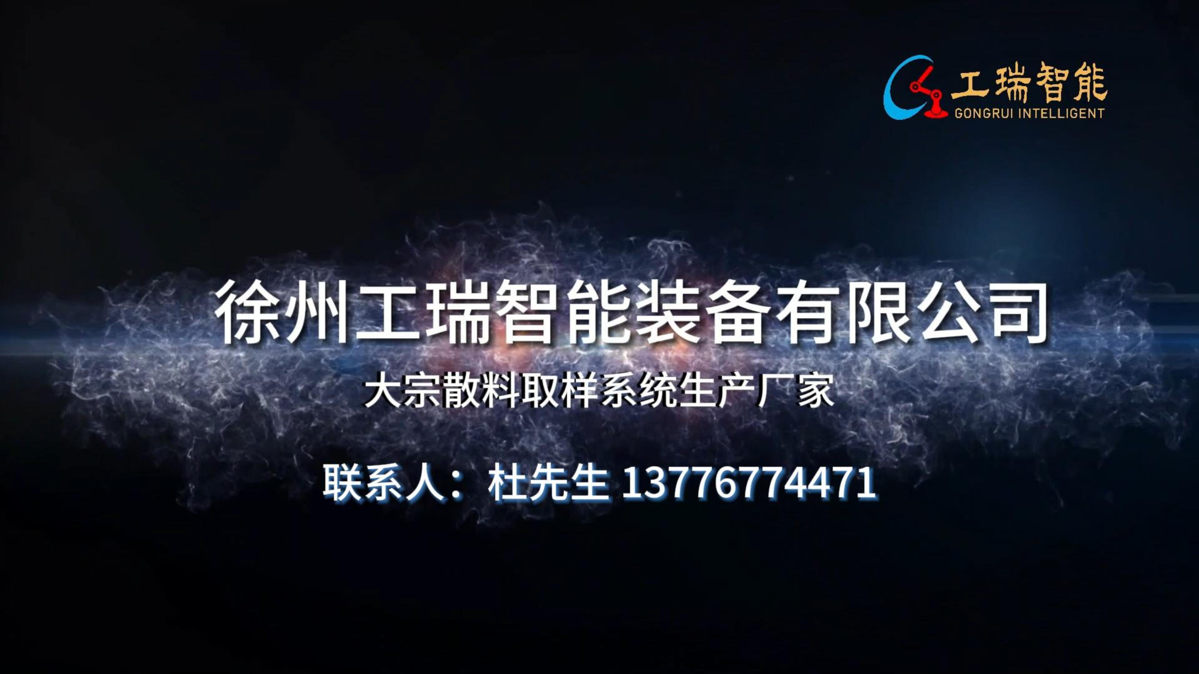徐州工瑞智能装备有限公司宣传视频