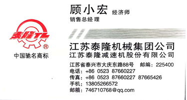 江苏泰隆减速机股份有限公司分享给您的名片