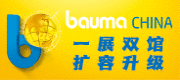 慕尼黑展览（上海）有限公司宝马工程机械展