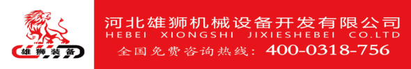 河北雄狮机械设备开发有限公司