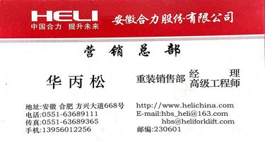 安徽合力股份有限公司分享给您的名片华丙松