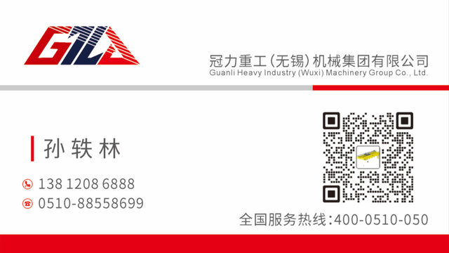 无锡冠力重工机械集团有限公司分享给您的名片