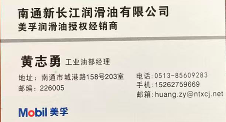 南通新长江润滑油有限公司分享给您的名片