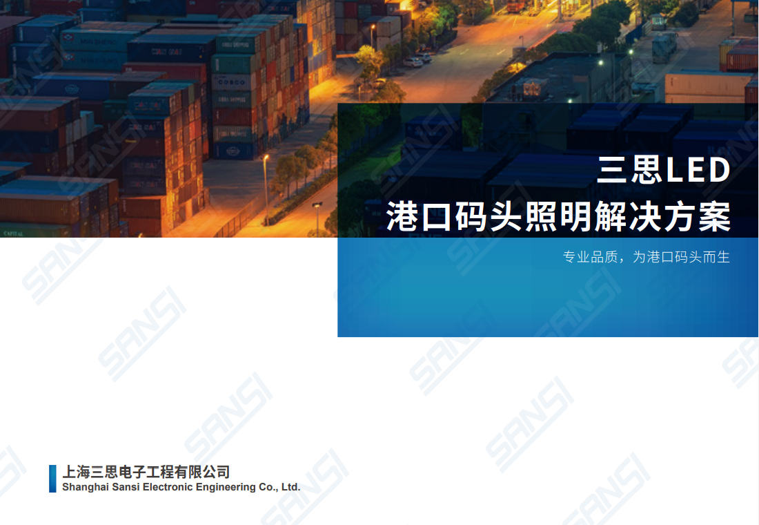 三思港口照明
