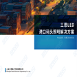 三思港口照明