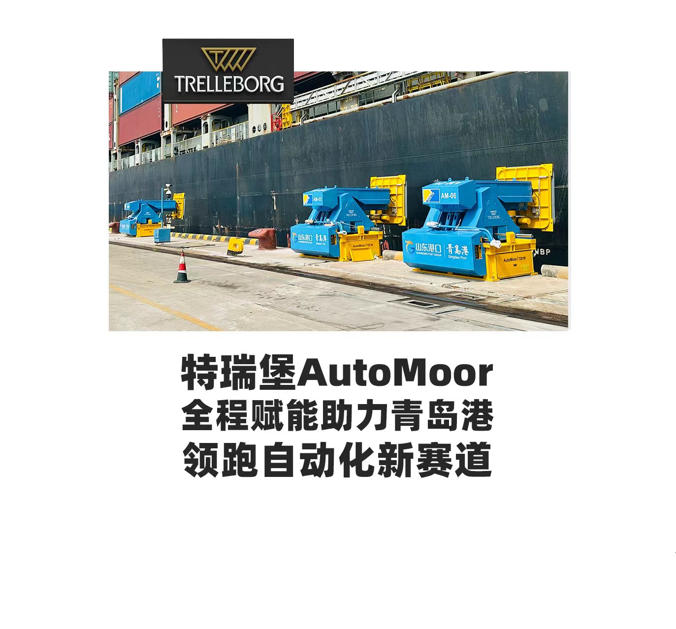 特瑞堡AutoMoor助力青岛港领跑自动化新赛道