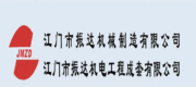 江门市振达机械制造有限公司