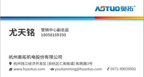 杭州奥拓机电股份有限公司分享给您的名片