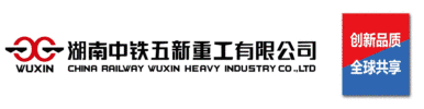 湖南中铁五新重工有限公司