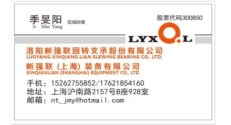 新强联（上海）装备有限公司 区域经理 季旻阳 