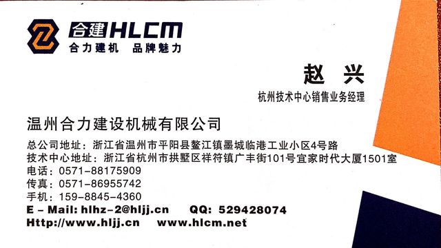温州合力建设机械公司分享给您的名片