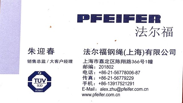 法尔福钢钢绳（上海）有限公司分享给您的名片