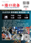 2025年港口设备11期