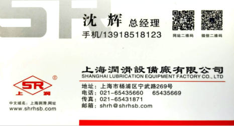 上海润滑设备厂有限公司分享给您的名片