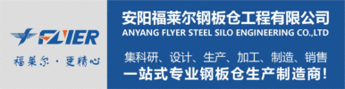 安阳福莱尔钢板仓工程有限公司