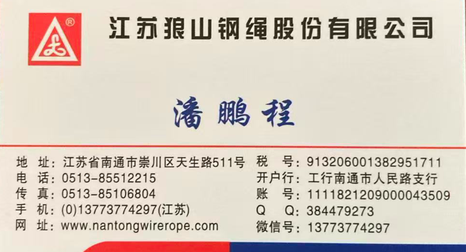 江苏狼山钢丝绳股份有限公司分享给您的名片