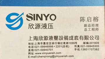 上海欣源液压公司分享给您的名片
