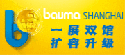 慕尼黑展览（上海）有限公司宝马工程机械展