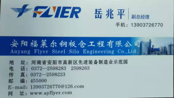 安阳福莱尔钢板仓工程有限公司分享给您的名片
