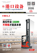 2026年港口设备05期
