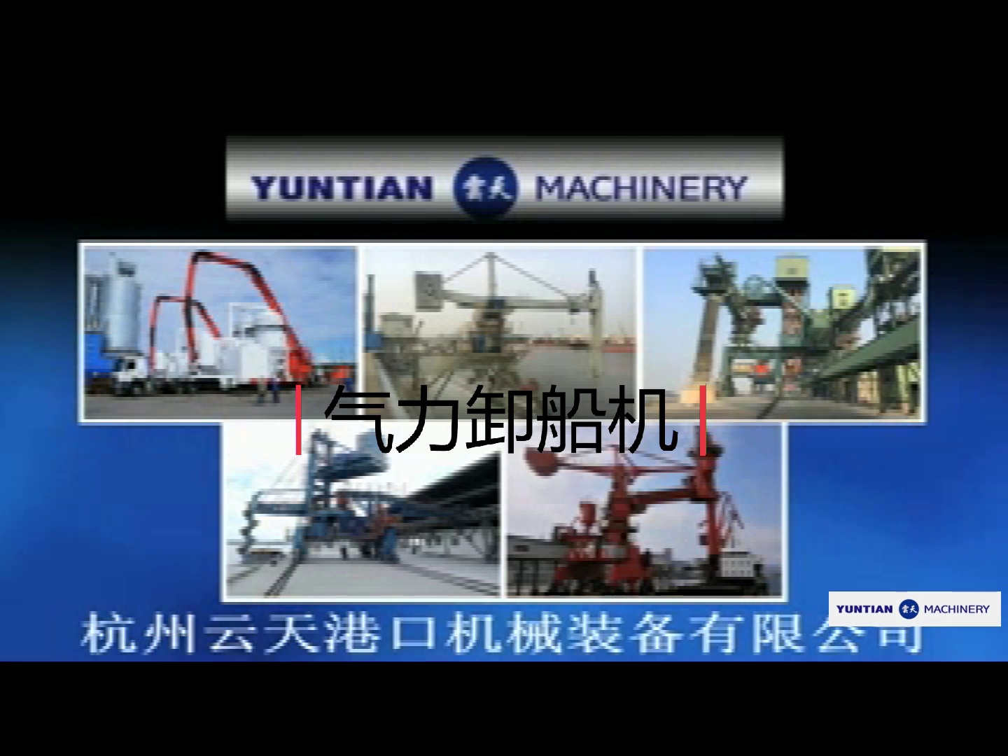 杭州云天港机气力卸船机