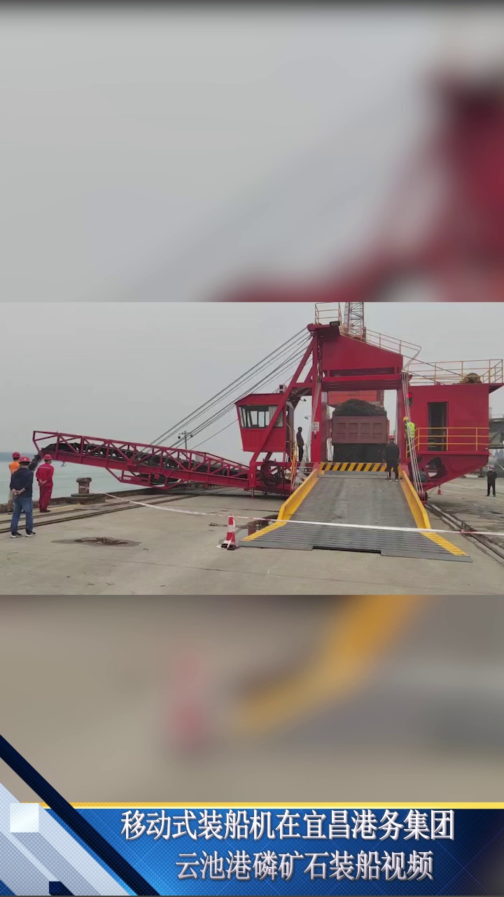 移动式装船机在宜昌港务集团云池港磷矿石装船视频宜都博美