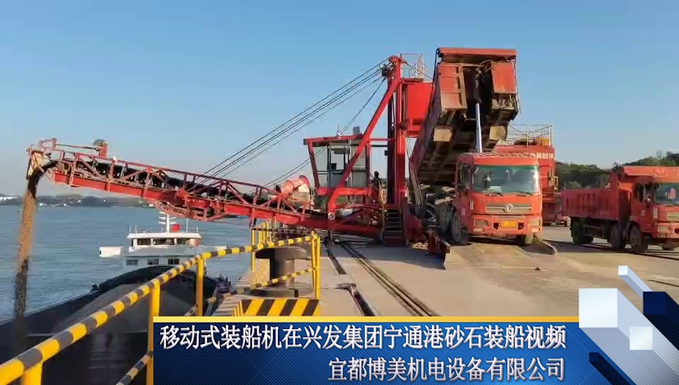移动式装船机在兴发集团宁通港砂石装船视频宜都博美